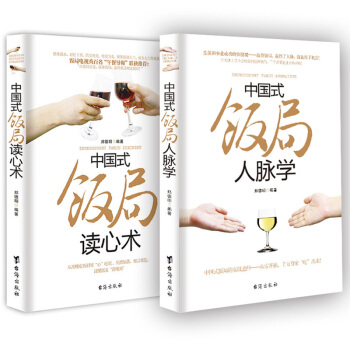正版 中国式饭局人脉学+读心术 职场官场人际关系学书籍饭局攻略饭桌宝典人情世故社科励 pdf epub mobi 下载