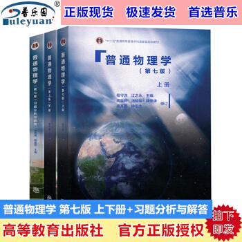 包邮现货高教版 上海交大普通物理学第七版上册+下册+习题分析与解答 共三本 程守洙编 高等教育出版社 pdf epub mobi 下载