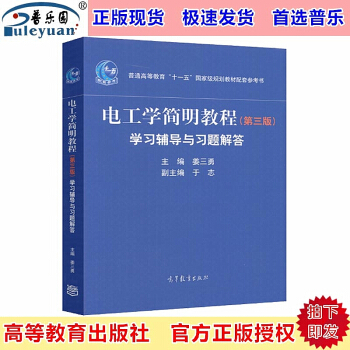 包郵現貨 電工學簡明教程(第三版)學習輔導與習題解答 薑三勇 於誌 秦曾煌 高等教育齣版社 pdf epub mobi 電子書 下載