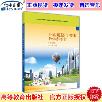 包邮正版 职业道德与法律教学参考书(修订版)张伟 高等教育出版社9787040392746 pdf epub mobi 下载