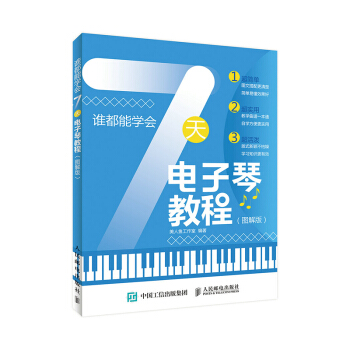 包邮 谁都能学会：7天电子琴教程（图解版）电子琴入门教程 零基础学电子琴弹奏方法技巧指法 pdf epub mobi 下载