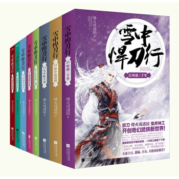 雪中悍刀行（8-15）烽火戏诸侯开创奇幻武侠新世界 pdf epub mobi 电子书 下载