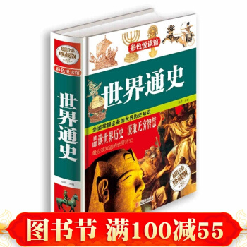 正版世界通史 超值精装全彩珍藏版 青少年历史知识读物课外阅读 欧洲史世界史书籍 pdf epub mobi 下载