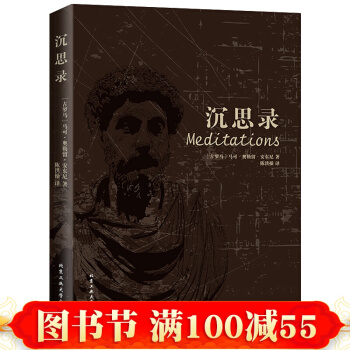 沉思錄 馬可 奧勒留 一部古羅馬皇帝人生哲學思考錄 人類思想文化巨作勵誌書籍 pdf epub mobi 電子書 下載