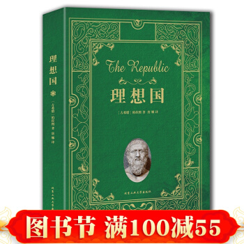 理想國 柏拉圖著 西方哲學政治思想代錶作品規劃未來理想社會的藍本外國哲學宗教讀物 書 pdf epub mobi 下载