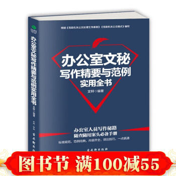 辦公室文秘寫作精要與範例實用全書 社會科學 語言文字 書籍 pdf epub mobi 電子書 下載