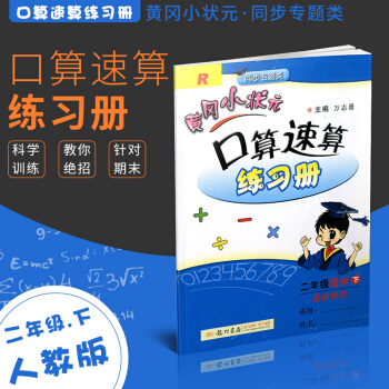 黄冈小状元 小学2二年级下册数学口算速算练习册 人教版 RJ配套人民教育出版社 pdf epub mobi 下载