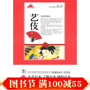 藝伎/認知日本係列 顧申|譯者:北京大陸橋文化傳媒 青島 正版書籍 pdf epub mobi 下载