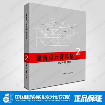 现货正版 建筑设计资料集（第三版） 第2分册 居住 建筑设计资料集 建筑工具书 中国建筑工 pdf epub mobi 下载