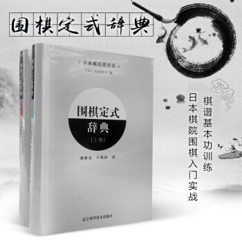 围棋定式辞典上下卷两册套装 围棋定式大全 pdf epub mobi 下载