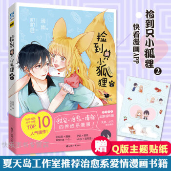 正版現貨 撿到隻小狐狸2 通幽編 叨叨君繪 快看漫畫人氣作品 pdf epub mobi 下载