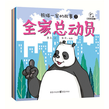 熊貓一傢的故事