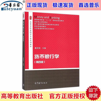 包郵正版現貨 貨幣銀行學 第四版 戴國強主編 高等教育齣版社9787040431858 pdf epub mobi 下载