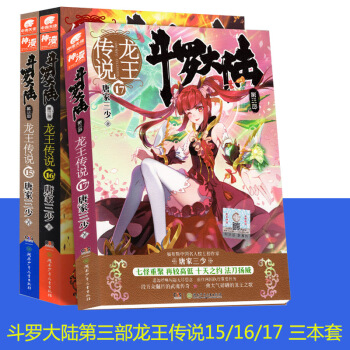 斗罗大陆3龙王传说15+16+17唐家三少著 校园玄幻小说 连载奇幻故事 pdf epub mobi 电子书 下载