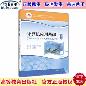 包邮正版高教版 计算机应用基础(windows7+office2010)第3版 周南岳 高等教育出版 pdf epub mobi 下载