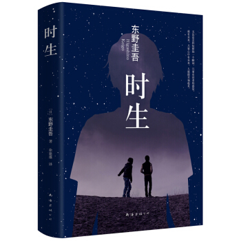 時生 東野圭吾 文學 書籍（2015版） pdf epub mobi 下载