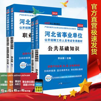 中公2018河北省事業單位考試用書 4本套 公共基礎+職業能力測驗教材+真題試捲 事業編考