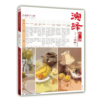 2018 演绎色调 主题教学色调临摹范本基础入门教材美术统考色彩静物 pdf epub mobi 下载