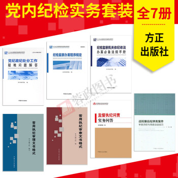 正版現貨全7冊 十八大以來新版紀檢監察業務用書係列叢書 違反廉潔紀律類案件審查流程與調查
