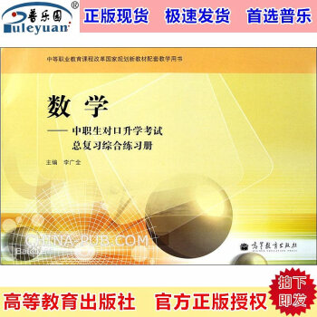 包邮 数学-中职生对口升学考试总复习综合练习册 李广全 高等教育9787040294682 pdf epub mobi 下载