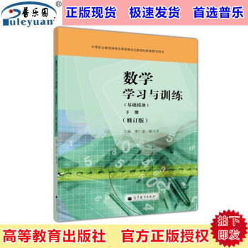 包邮正版 数学学习与训练 基础模块下册 修订版 李广全 高等教育9787040376722 pdf epub mobi 下载