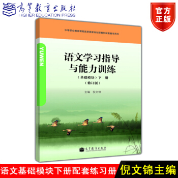 包郵正版高教版 語文學習指導與能力訓練基礎模塊下冊修訂版 倪文錦 高等教育9787040377828 pdf epub mobi 下载