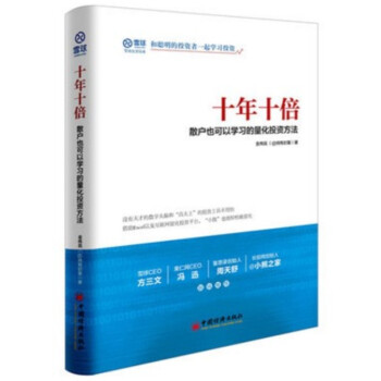 【正版現貨】十年十倍 股票投資理財投資金融書籍雪球網推薦書籍 pdf epub mobi 下载