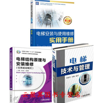 3本 电梯安装与使用维修实用手册+电梯技术与管理+电梯结构原理与安装维修 电梯维修书籍 电 pdf epub mobi 下载