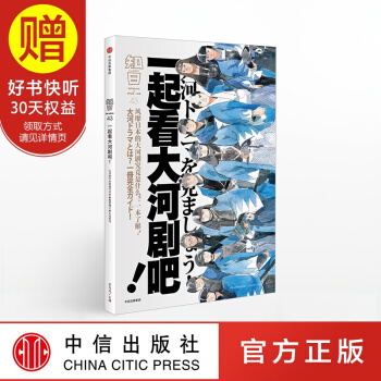 包邮 知日43 一起看大河剧吧！ 中信出版社 pdf epub mobi 下载