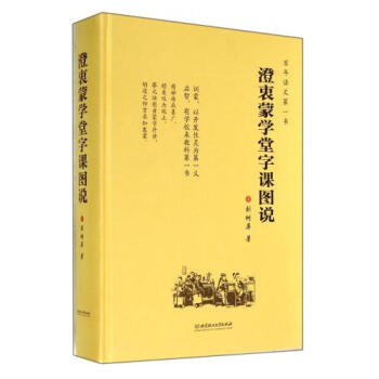 澄衷蒙学堂字课图说(精) (清)刘树屏