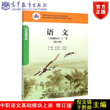 包邮正版高教版 语文基础模块上册 修订版 倪文锦 于黔勋主编 高等教育9787040374988 pdf epub mobi 下载