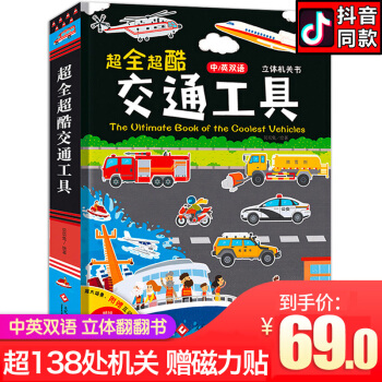 超全超酷的交通工具 兒童3d立體書翻翻書 好好玩早教啓濛圖書 撕不爛寶寶書籍 男孩工程車故事書 pdf epub mobi 電子書 下載