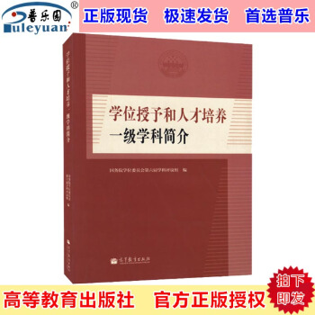 現貨包郵 學位授予和人纔培養一級學科簡介 國務院學位委員會第六屆學科評議組編 高等教育齣版 pdf epub mobi 下载