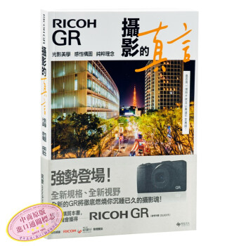 【中商原版】RICOH GR：摄影的真言 港台原版 RICOH GR：攝影的真言 阿默 台湾悦知文化 pdf epub mobi 电子书 下载