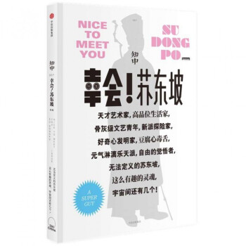 知中·幸會！蘇東坡 pdf epub mobi 下载