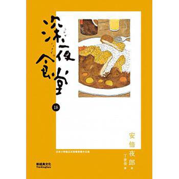 【中商原版】深夜食堂 18 港台原版 安倍夜郎 丁世佳译 台湾新经典文化 翻译文学 日本文学