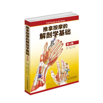 推拿按摩的解剖學基礎 第4版 [Trail Guide to the Body]康復醫用 pdf epub mobi 下载