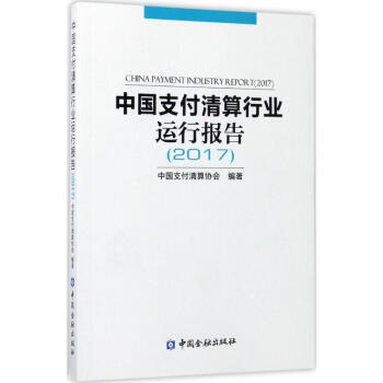 中國支付清算行業運行報告(2017) pdf epub mobi 下载