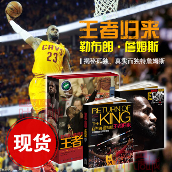 现货 勒布朗詹姆斯《王者归来》（骑士首冠全揭秘+印象詹姆斯）（盒装2册）NBA篮球书籍 pdf epub mobi 下载