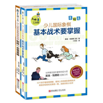 现货 大师三人行·少儿国际象棋基础篇:基本战术要掌握+制胜一击我棒(套装2册)