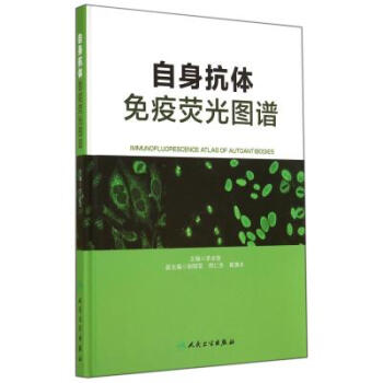 自身抗体免疫荧光图谱(精) 李永哲 pdf epub mobi 下载