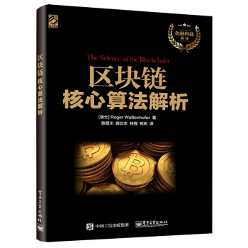 區塊鏈核心算法解析（金融科技叢書） pdf epub mobi 下载