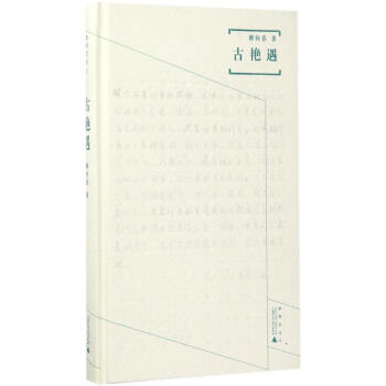 古艷遇 pdf epub mobi 下载