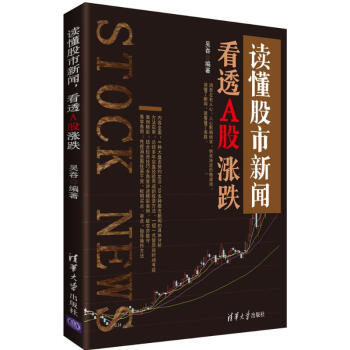 读懂股市新闻,看透A股涨跌 pdf epub mobi 下载