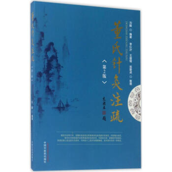 董氏針灸注疏(第2版) pdf epub mobi 電子書 下載