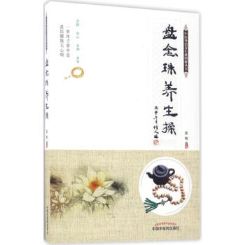 盘念珠养生操