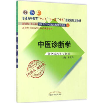 中醫診斷學(第2版) pdf epub mobi 電子書 下載
