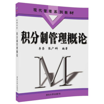 积分制管理概论