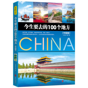 今生要去的100個地方中國捲中國自助遊走遍中國旅遊書籍 國內旅遊攻略書旅行書籍 中國最美的