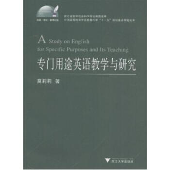專門用途英語教學與研究/外語文化教學論叢 莫莉莉